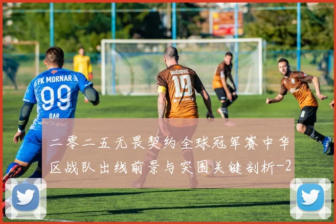 二零二五无畏契约全球冠军赛中华区战队出线前景与突围关键剖析