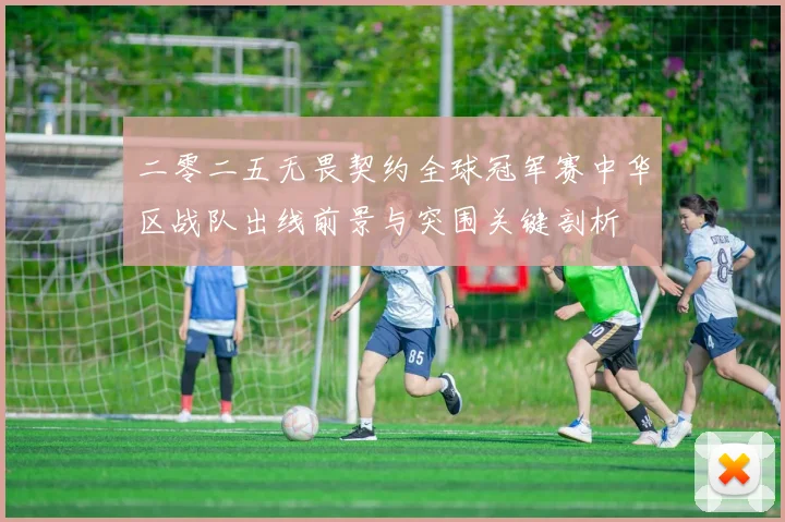 二零二五无畏契约全球冠军赛中华区战队出线前景与突围关键剖析