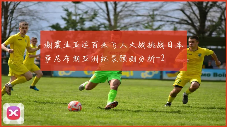 谢震业亚运百米飞人大战挑战日本萨尼布朗亚洲纪录预测分析