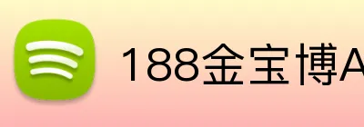 188金宝博APP官网 logo